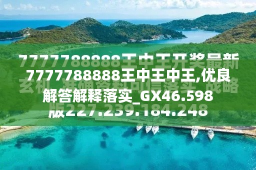 777788888王中王最新全面释义、专家解析解释与落实
